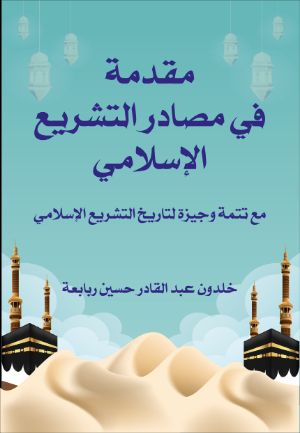 كتاب مقدمة في مصادر التشريع الإسلامي