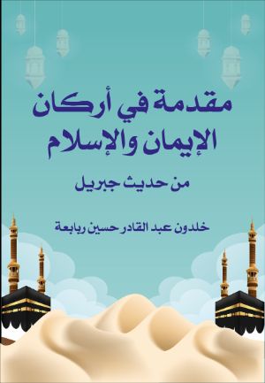 كتاب مقدمة في أركان الإيمان وأركان الإسلام