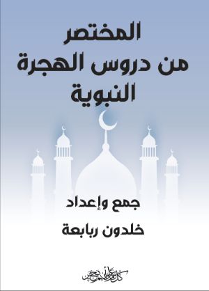 كتاب المختصر من دروس الهجرة النبوية