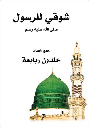 كتاب شوقي للرسول صلى الله عليه وسلم