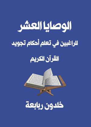 كتاب الوصايا العشر للراغبين في تعلم أحكام تجويد القرآن الكريم