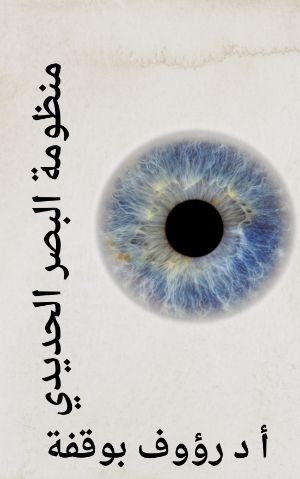 كتاب منظومة البصر الحديدي