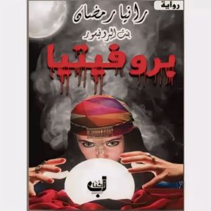 رواية بروفيتيا