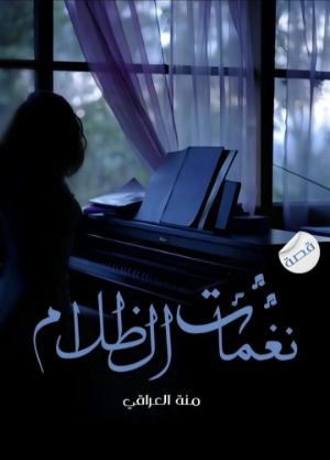 كتاب نغمات الظلام
