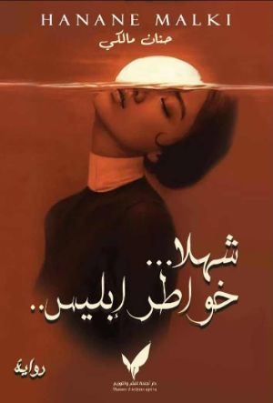 رواية شهلا