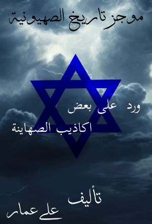 كتاب موجز تاريخ الصهيونية
