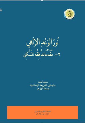 كتاب نور الوعد الإلهي 2