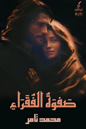 رواية صفوة الفقراء