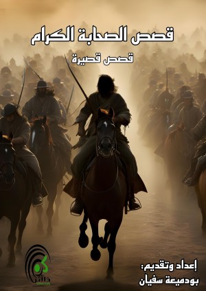 كتاب قصص الصحابة الكرام