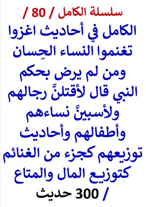 كتاب الكامل في احاديث من لم يرض بحكم النبي قال لأقتلن رجالهم ولأسبين نساءهم