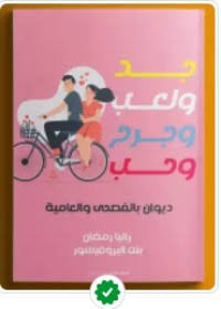 كتاب جد ولعب وجرح وحب