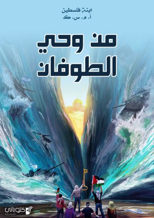 كتاب من وحي الطوفان