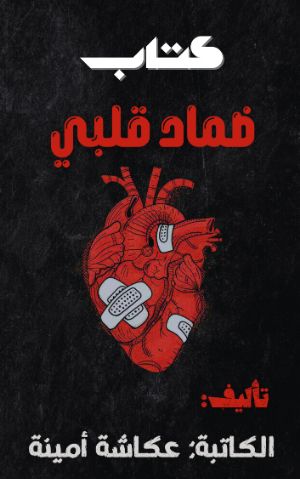 كتاب ضماد قلبي