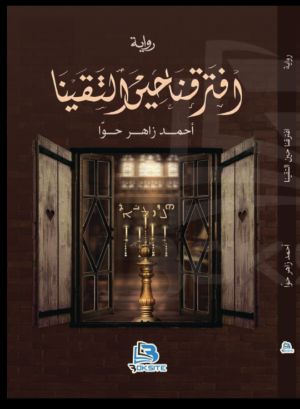 رواية افترقنا حين التقينا