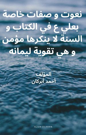 كتاب نعوت و صفات خاصة بعلي ع في الكتاب و السنة لا ينكرها مؤمن و هي تقوية لإيمانه