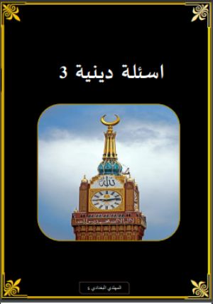 كتاب اسئلة دينية 3