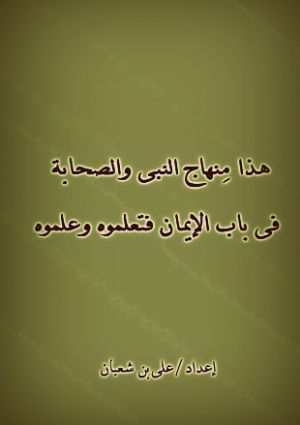 كتاب هذا منهاج النبى والصحابة فى باب الايمان فتعلموه وعلموه