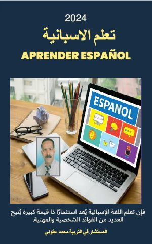 كتاب تعلم الاسبانية
