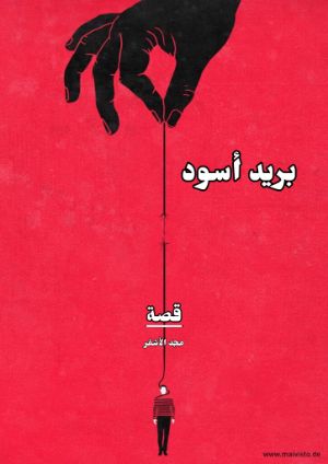 كتاب بريد أسود
