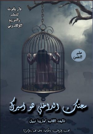 كتاب سجنك الداخلي هو أسيرك