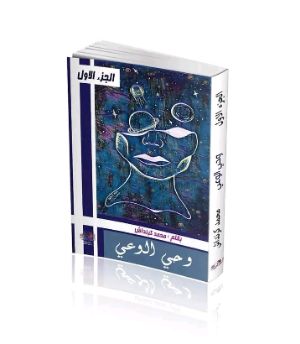 كتاب وحي الوعي الجزء الأول