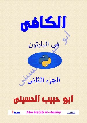 كتاب الكافى فى لغة بايثون python الجزء الثانى
