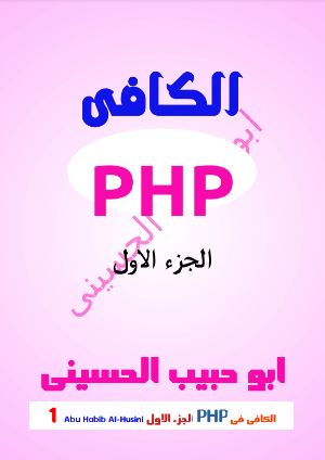 كتاب الكافى فى php الجزء الاول