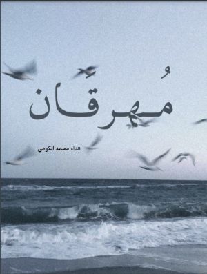 كتاب مهرقان