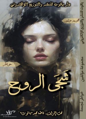 كتاب شجى الروح