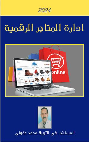 كتاب إدارة المتاجر الرقمية