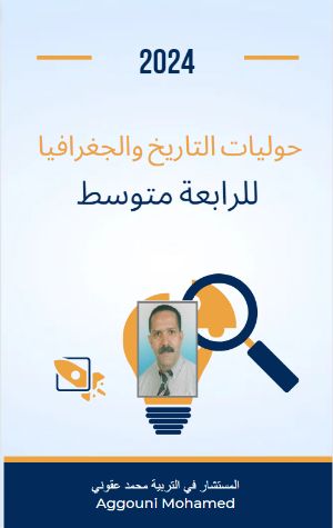 كتاب حوليات التاريخ و الجغرافيا للرابعة متوسط