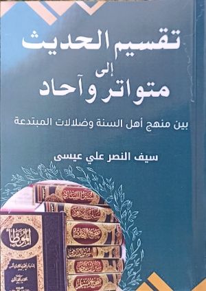 كتاب تقسيم الحديث إلى متواتر وآحاد بين أهل السنة وأهل البدعة والضلالة