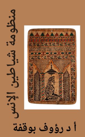 كتاب منظومة شياطين الانس