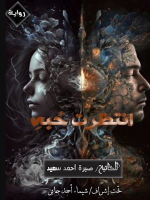 كتاب انتظرت حبه