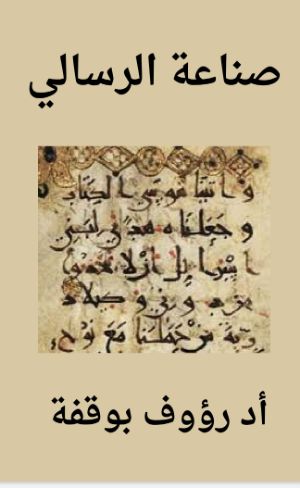 كتاب صناعة الرسالي