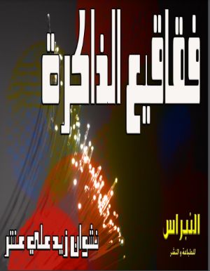 كتاب فقاقيع الذاكرة