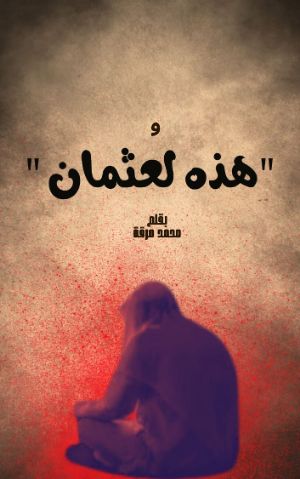 رواية هذه لعثمان