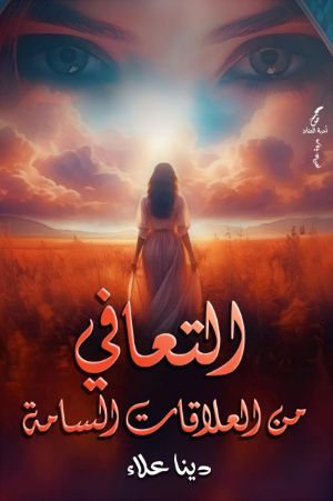 كتاب التعافي من العلاقات السامة