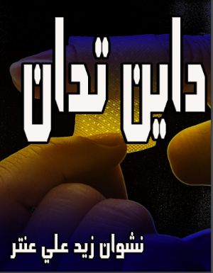كتاب داين تدان