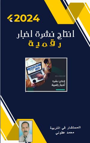 كتاب إنتاج نشرة اخبار رقمية