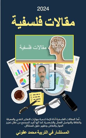 كتاب مقالات فلسفية