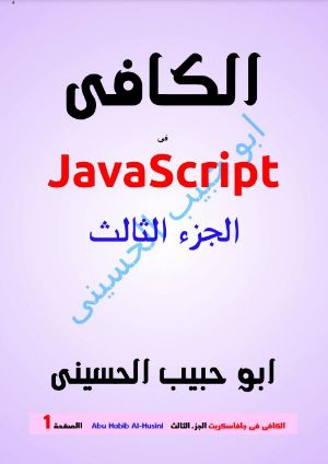 كتاب الكافى فى جافاسكربت Javasvript الجزء الثالث