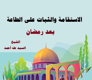 كتاب الاستقامة والثبات على الطاعة بعد رمضان