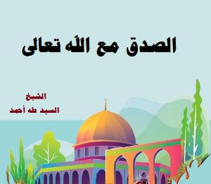 كتاب الصدق مع الله تعالى