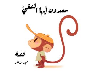 كتاب سعدون أيها الشقي