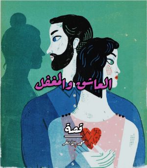 كتاب العاشق والمغفل