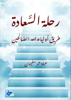 كتاب رحلة السعادة طريق أولياء الله الصالحين