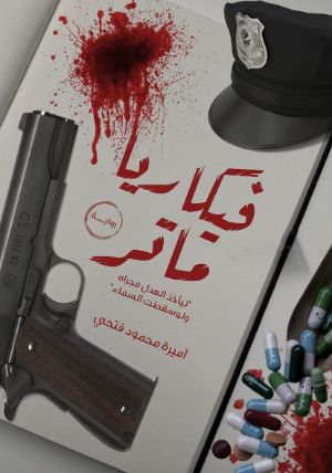 رواية ڤيكاريا ماتر