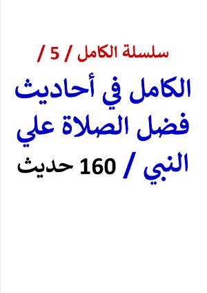 كتاب الكامل في أحاديث فضل الصلاة علي النبي