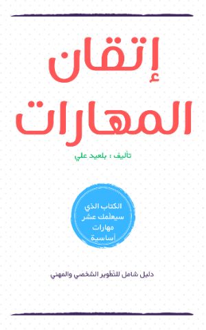كتاب إتقان المهارات